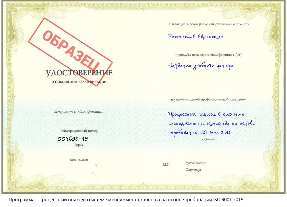 Процессный подход в системе менеджмента качества на основе требований ISO 9001:2015 Кызыл