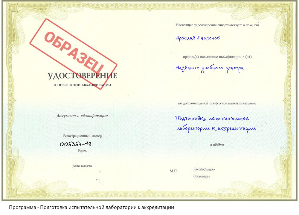 Подготовка испытательной лаборатории к аккредитации Кызыл