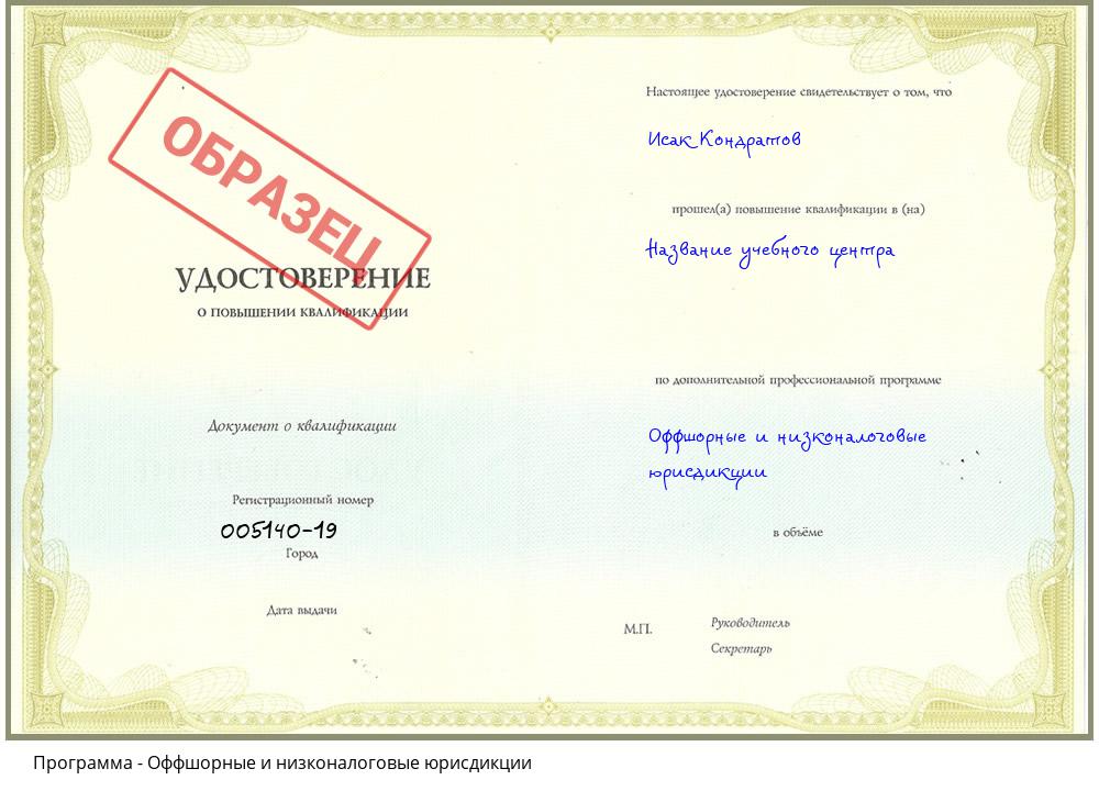Оффшорные и низконалоговые юрисдикции Кызыл