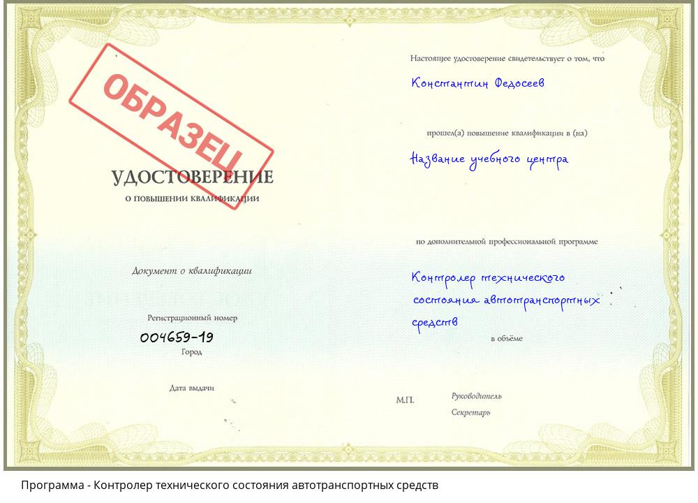 Контролер технического состояния автотранспортных средств Кызыл