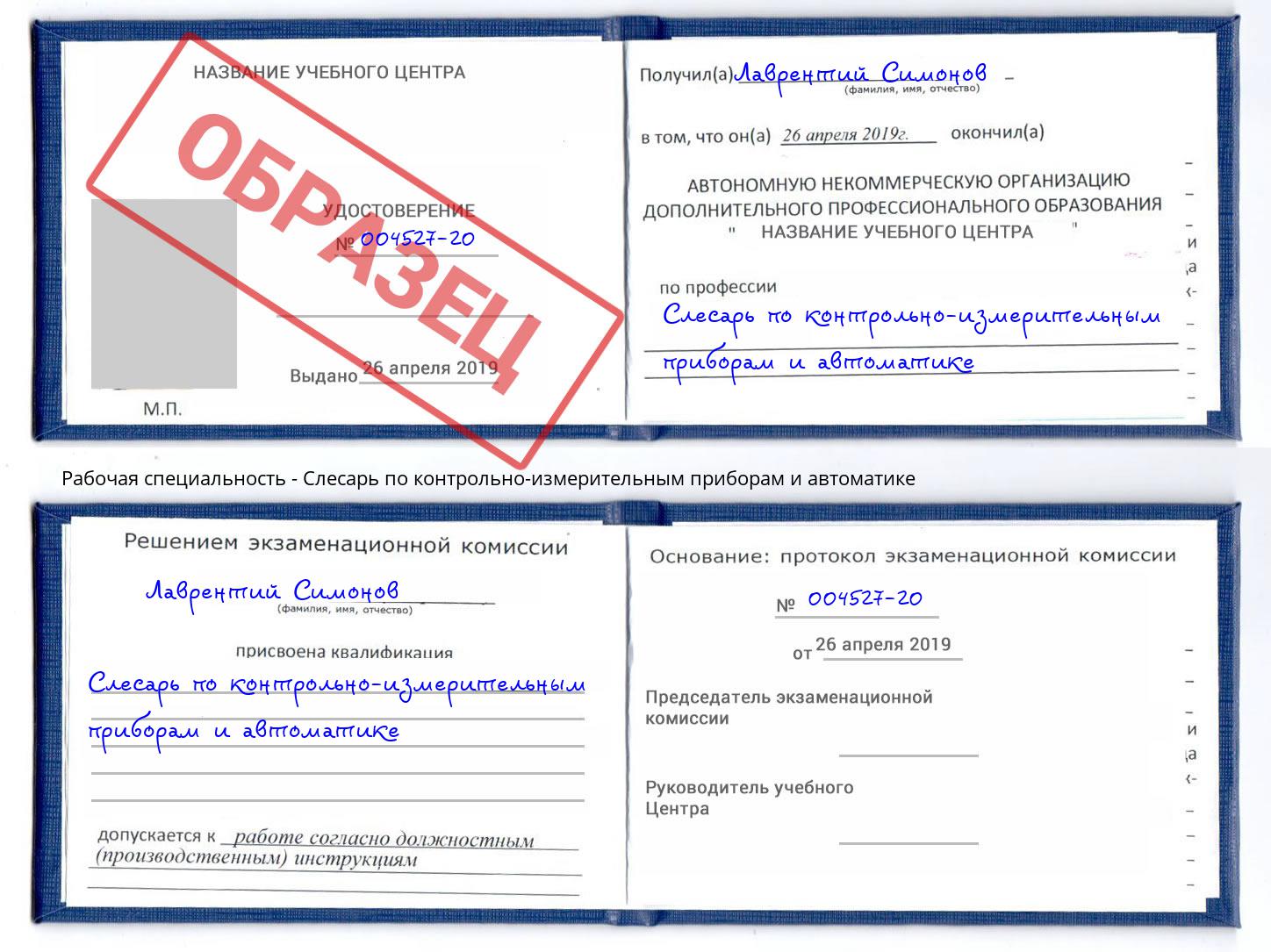 Слесарь по контрольно-измерительным приборам и автоматике Кызыл