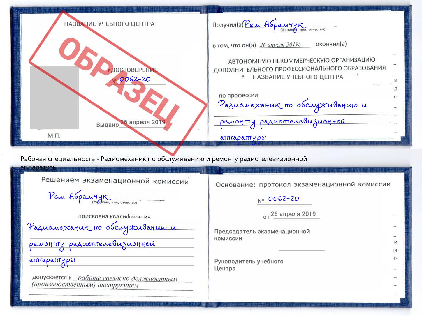 Радиомеханик по обслуживанию и ремонту радиотелевизионной аппаратуры Кызыл