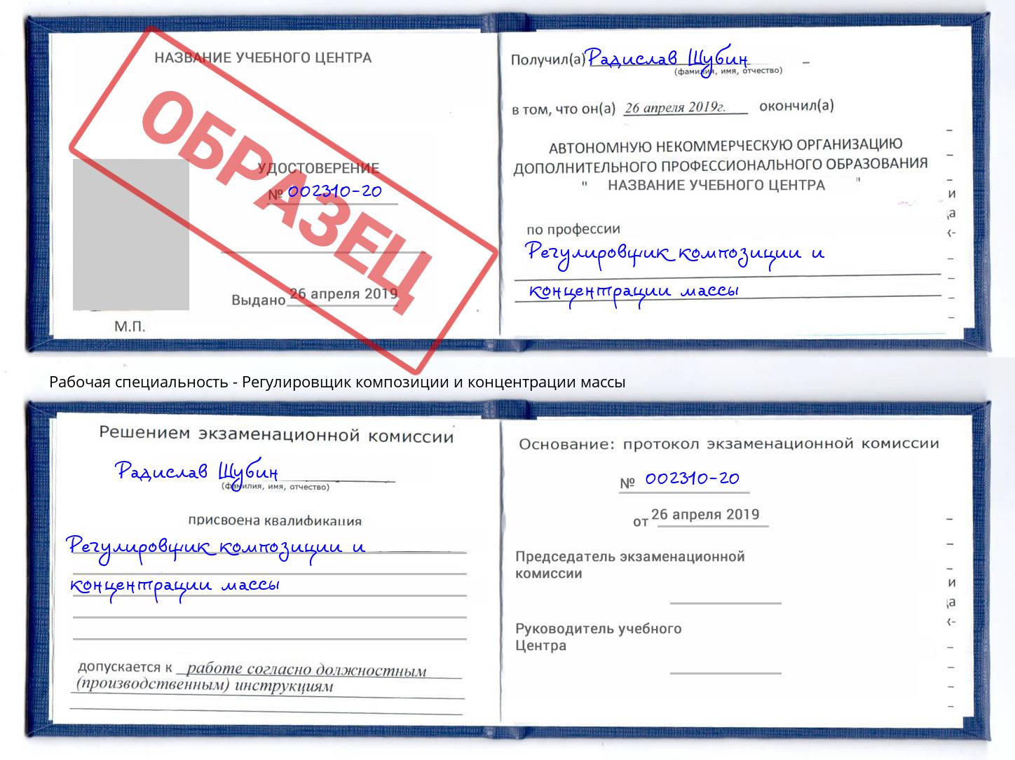 Регулировщик композиции и концентрации массы Кызыл