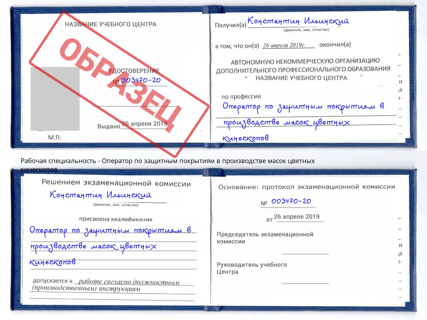 Оператор по защитным покрытиям в производстве масок цветных кинескопов Кызыл