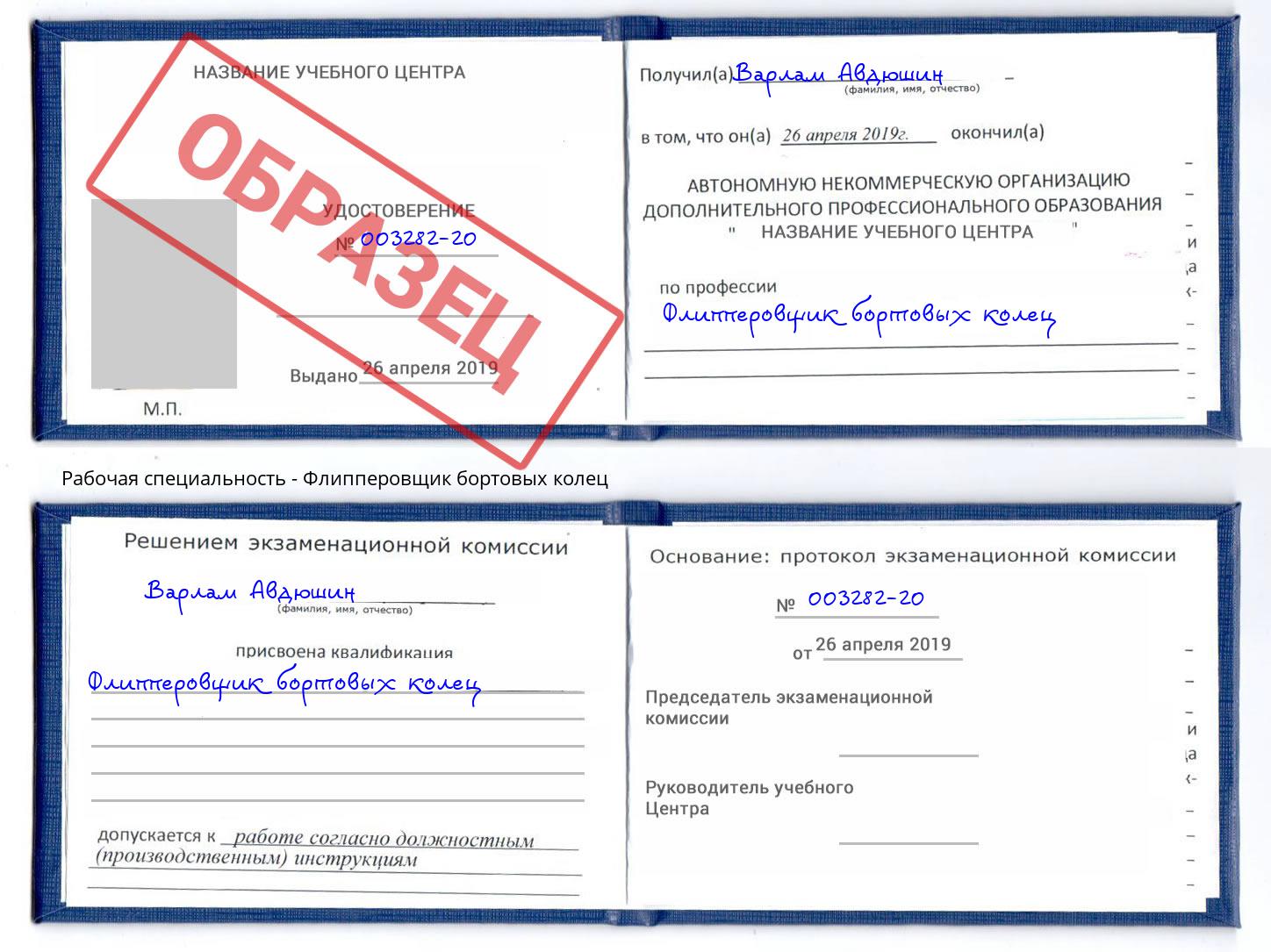 Флипперовщик бортовых колец Кызыл