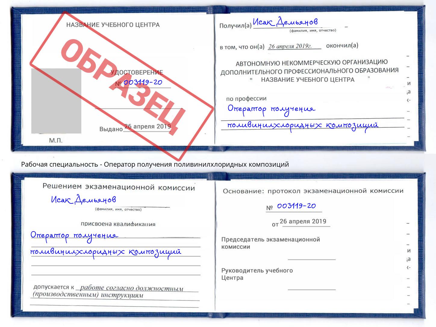 Оператор получения поливинилхлоридных композиций Кызыл