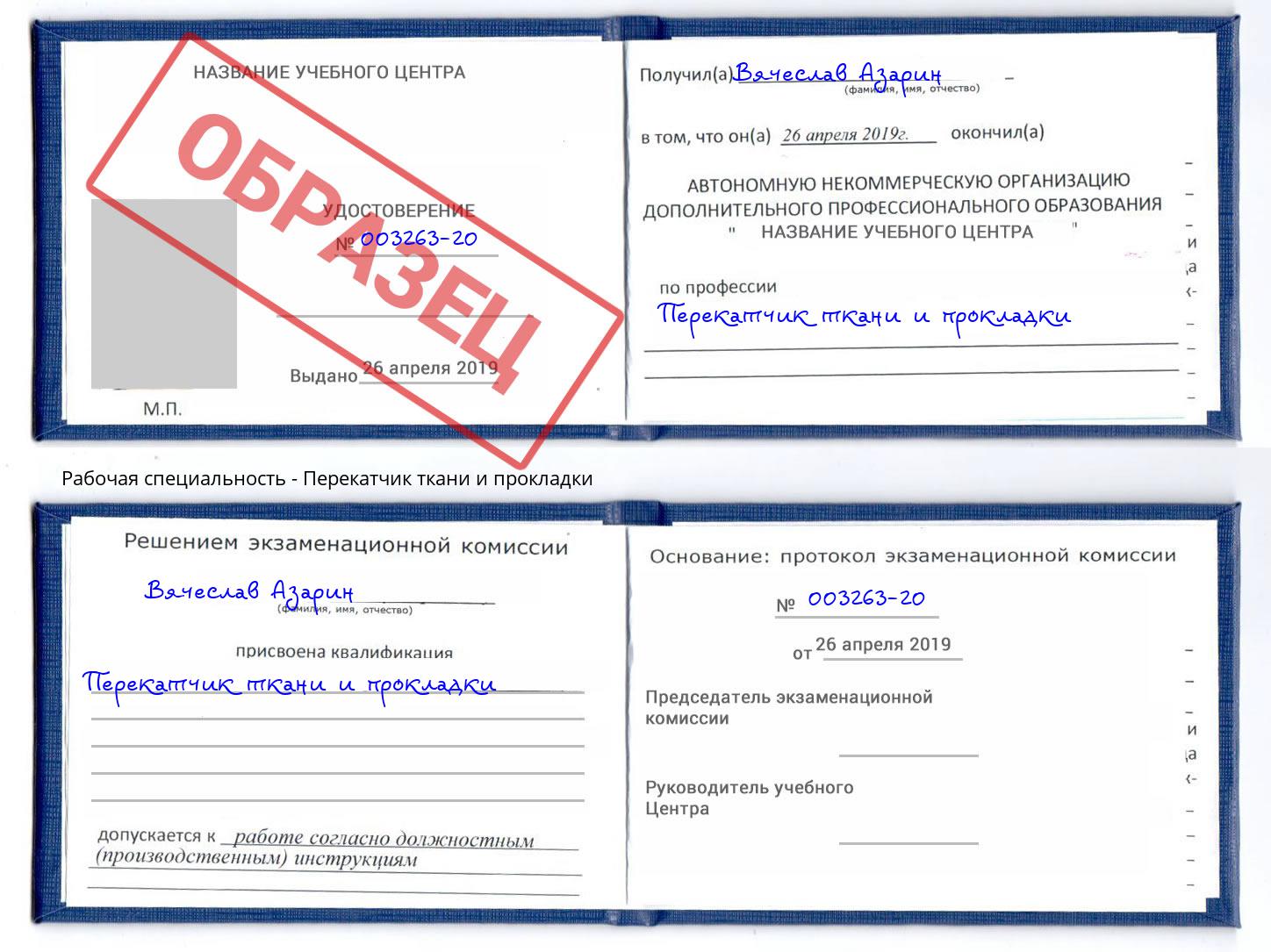 Перекатчик ткани и прокладки Кызыл