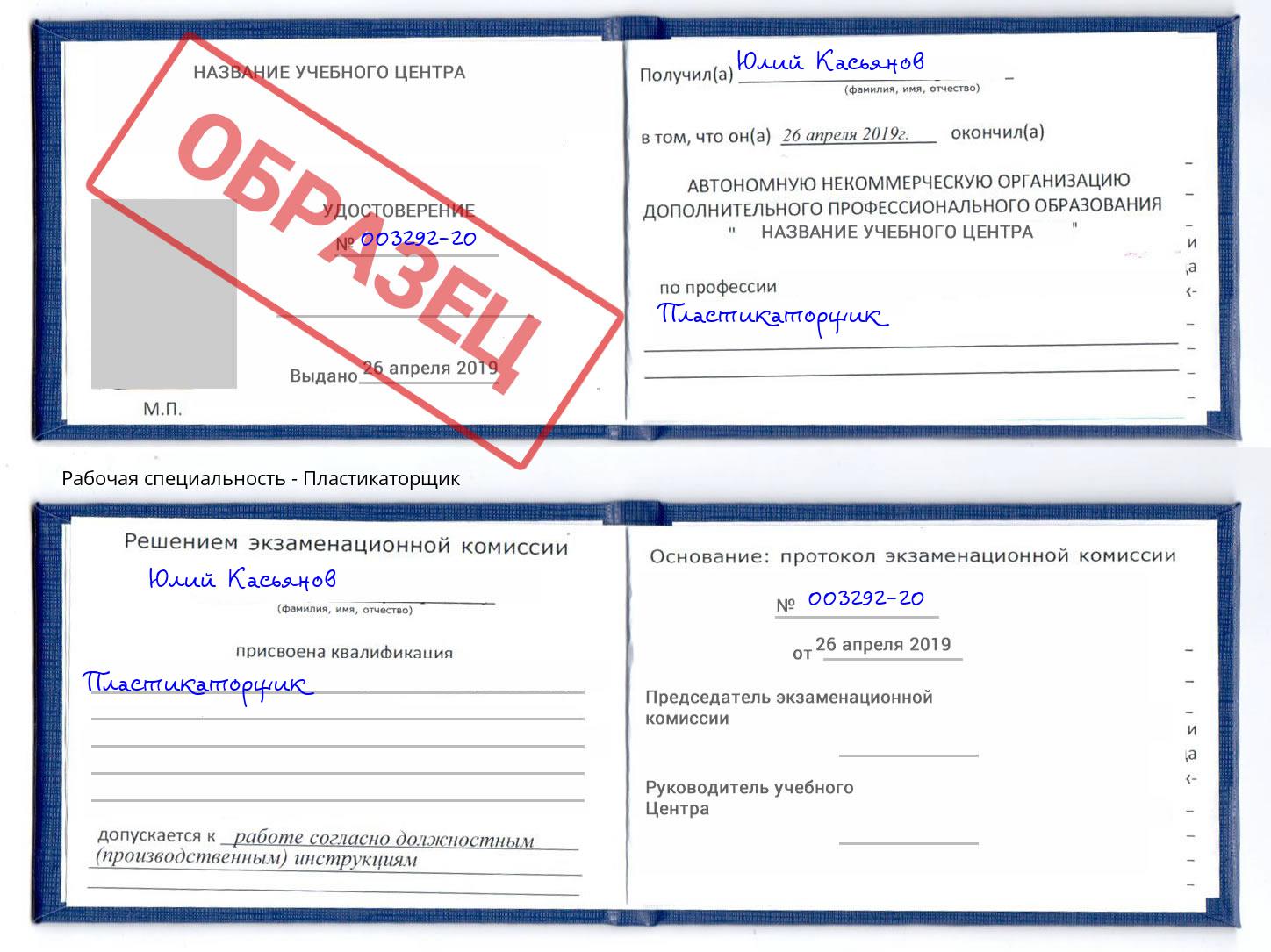Пластикаторщик Кызыл