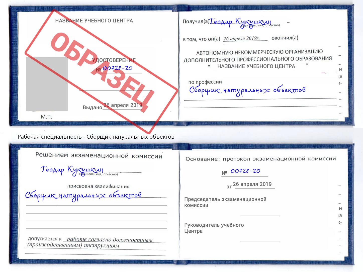 Сборщик натуральных объектов Кызыл