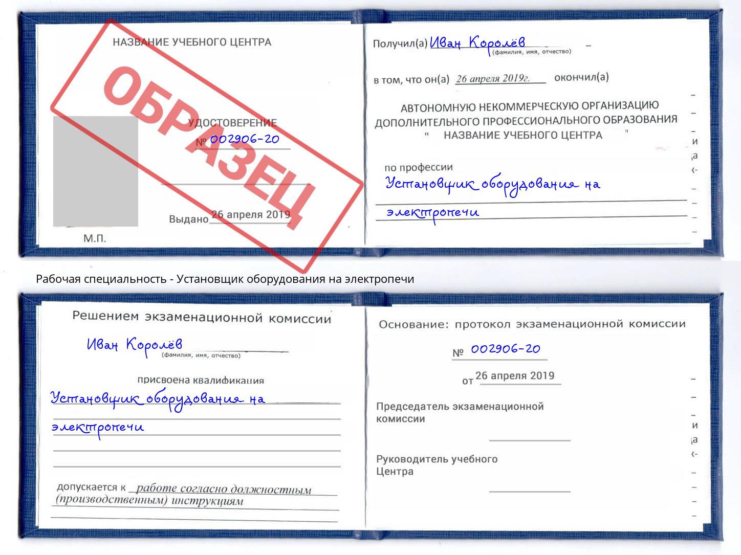 Установщик оборудования на электропечи Кызыл