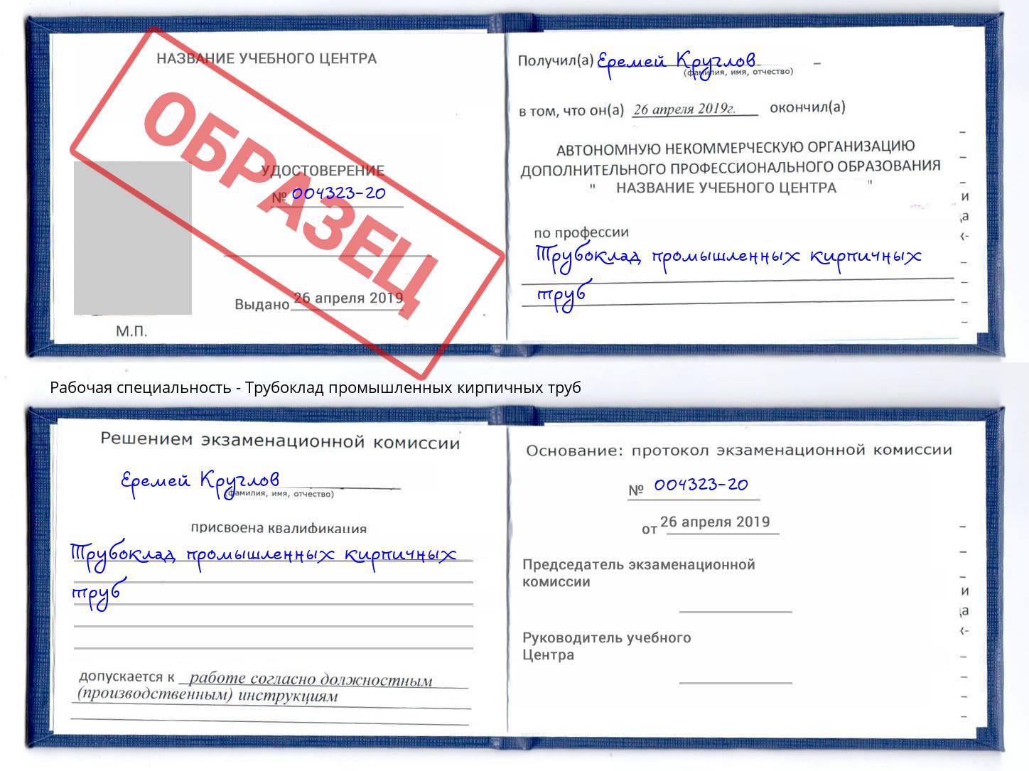 Трубоклад промышленных кирпичных труб Кызыл