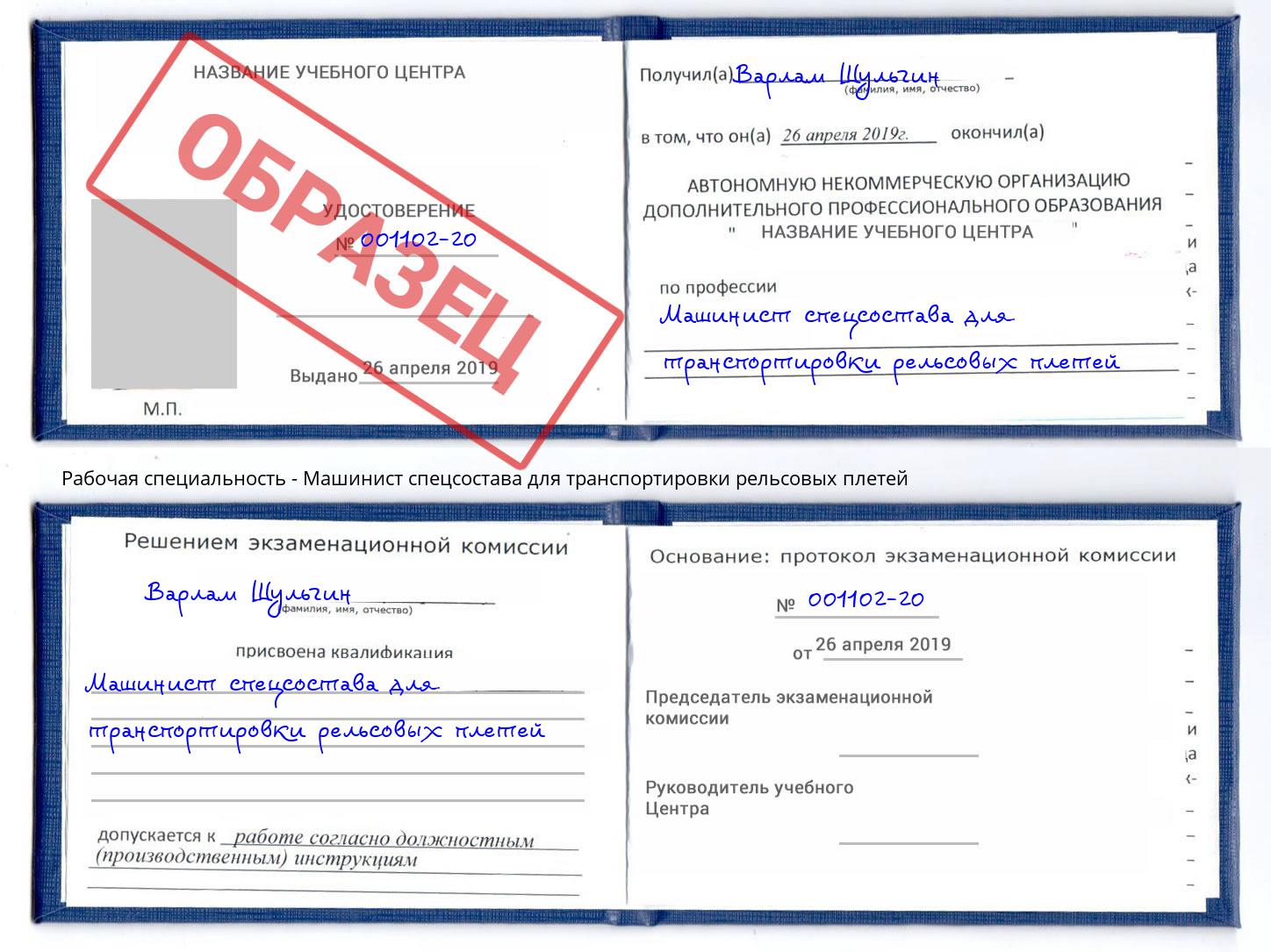 Машинист спецсостава для транспортировки рельсовых плетей Кызыл
