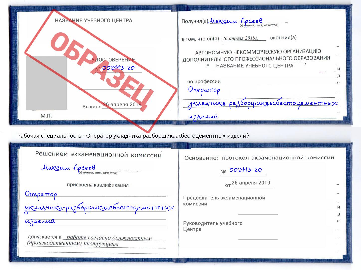 Оператор укладчика-разборщикаасбестоцементных изделий Кызыл