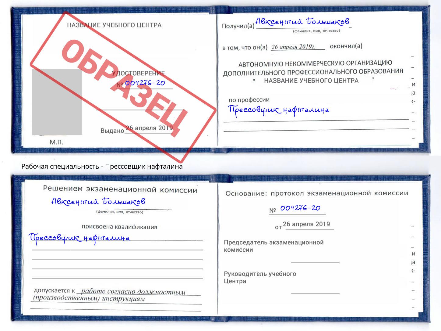 Прессовщик нафталина Кызыл