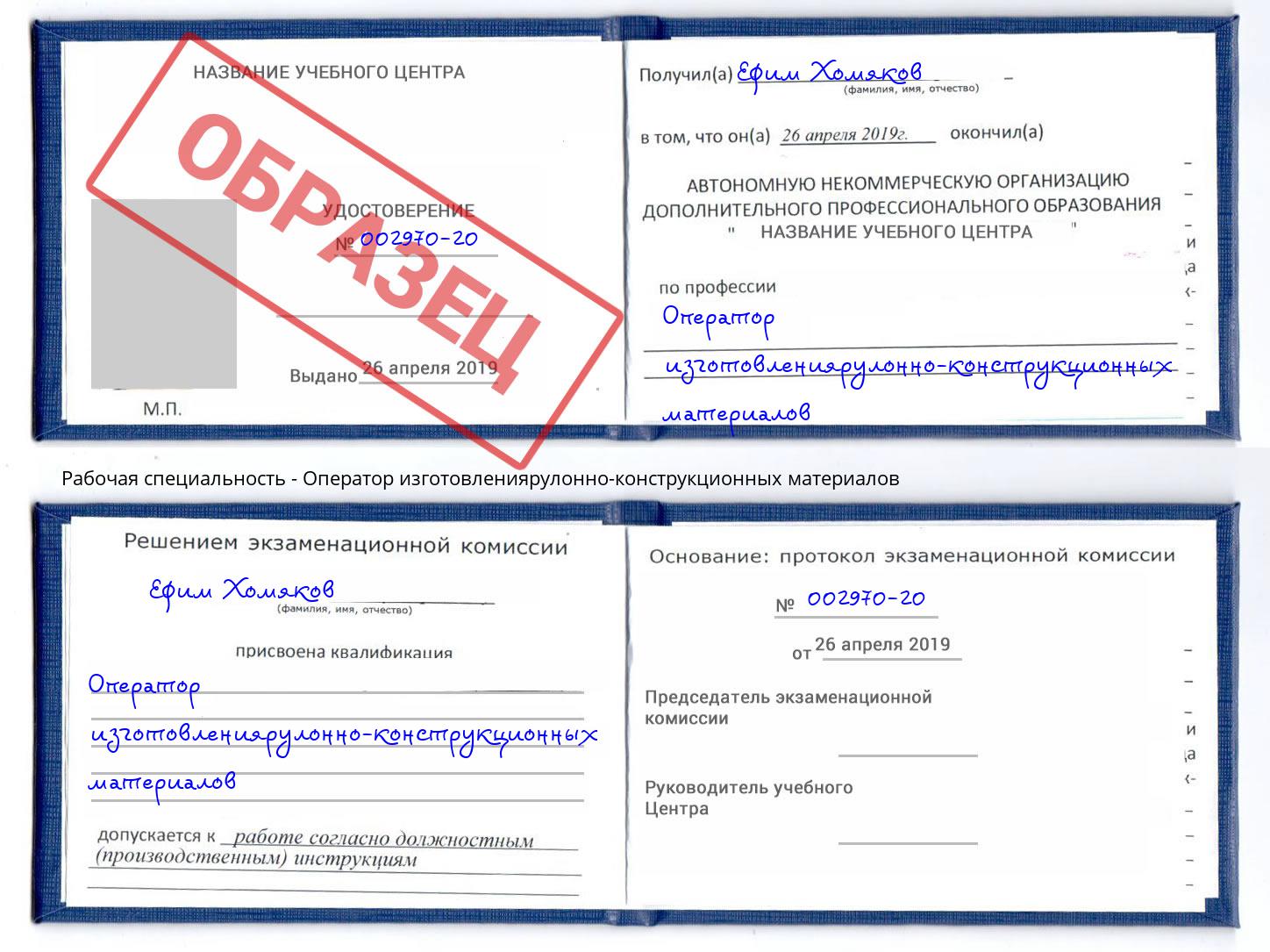 Оператор изготовлениярулонно-конструкционных материалов Кызыл