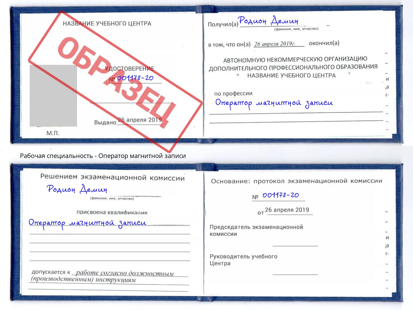 Оператор магнитной записи Кызыл