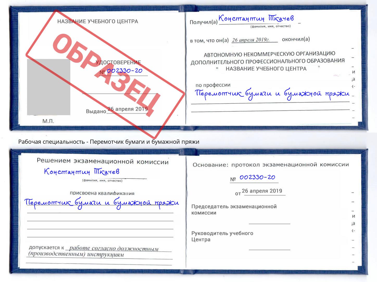 Перемотчик бумаги и бумажной пряжи Кызыл
