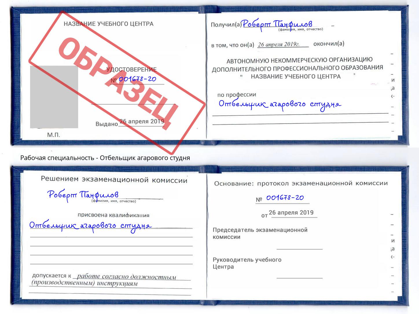 Отбельщик агарового студня Кызыл