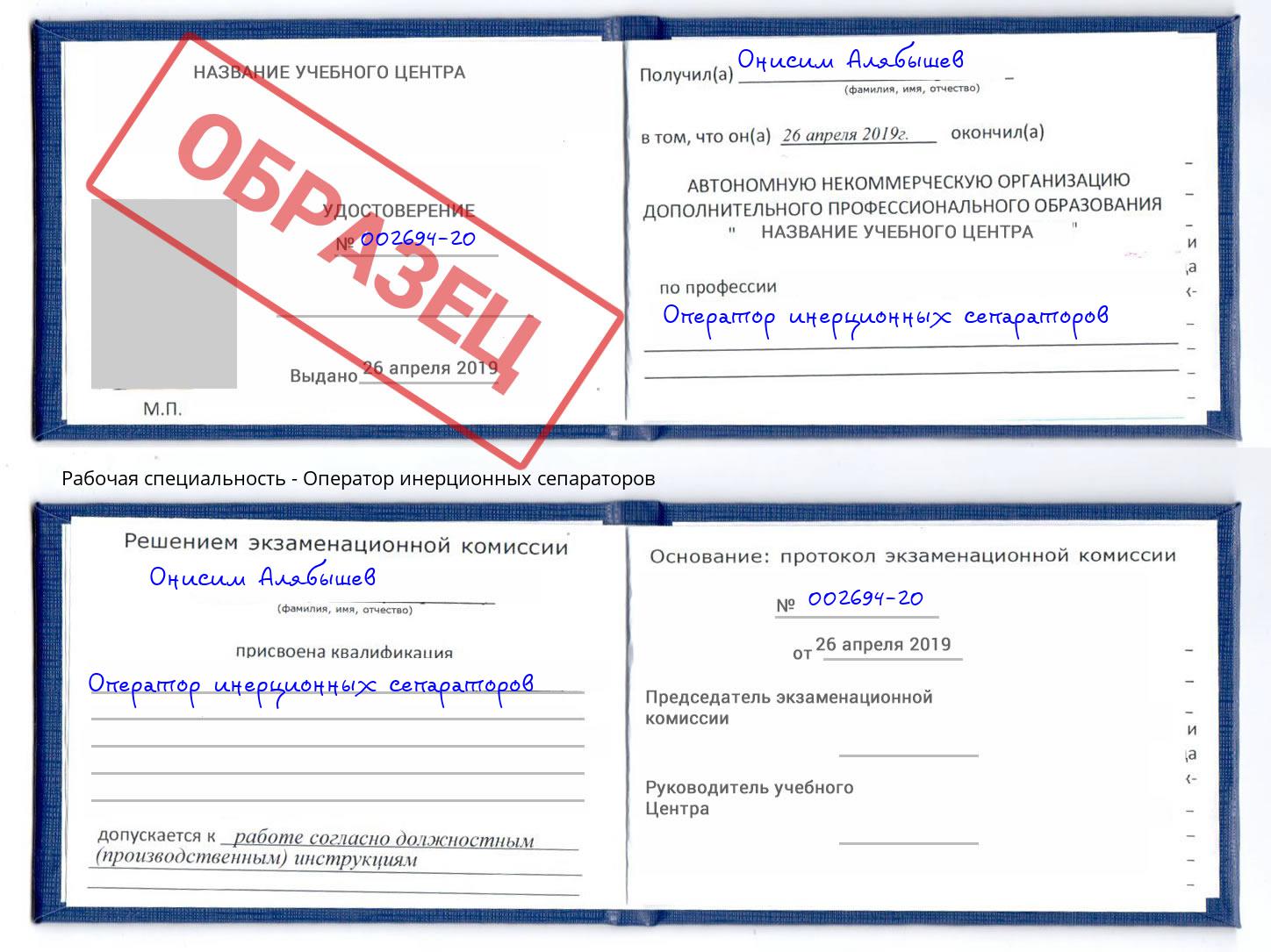 Оператор инерционных сепараторов Кызыл
