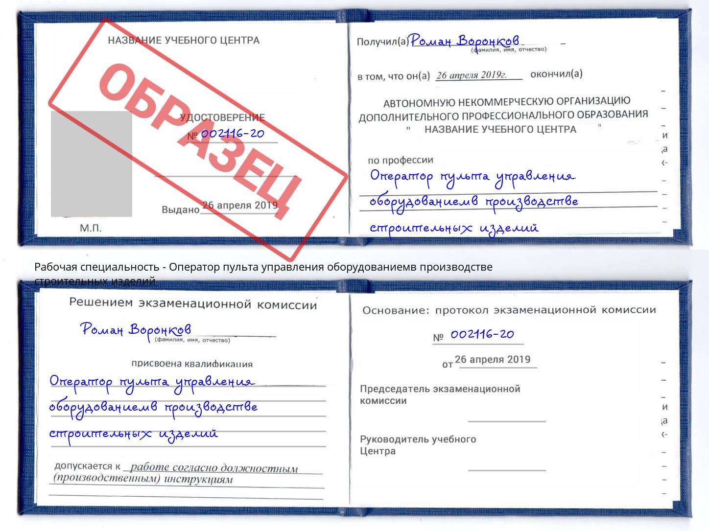 Оператор пульта управления оборудованиемв производстве строительных изделий Кызыл