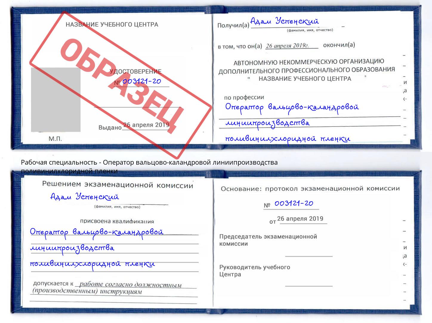 Оператор вальцово-каландровой линиипроизводства поливинилхлоридной пленки Кызыл