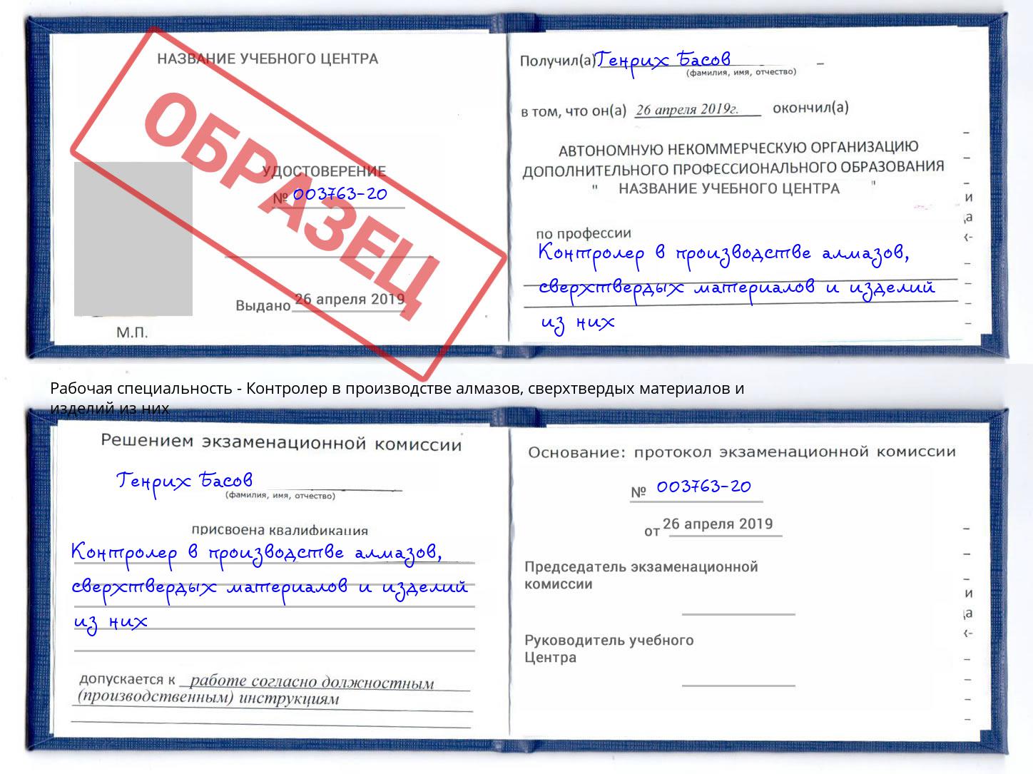 Контролер в производстве алмазов, сверхтвердых материалов и изделий из них Кызыл