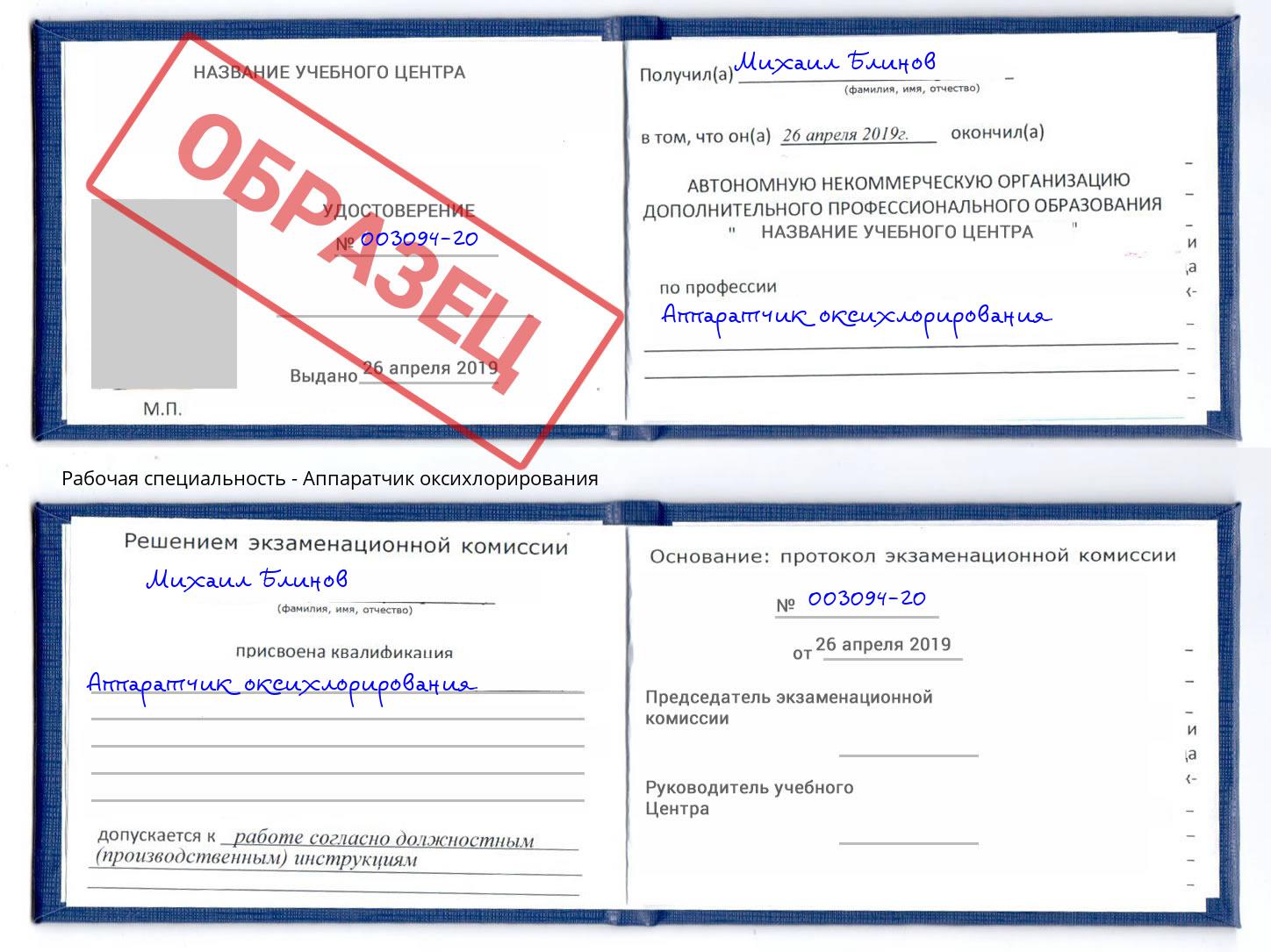 Аппаратчик оксихлорирования Кызыл