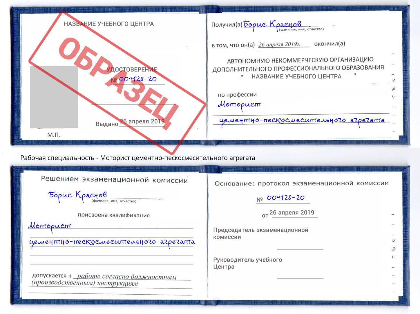 Моторист цементно-пескосмесительного агрегата Кызыл