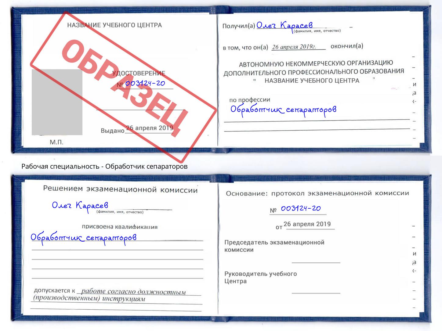 Обработчик сепараторов Кызыл