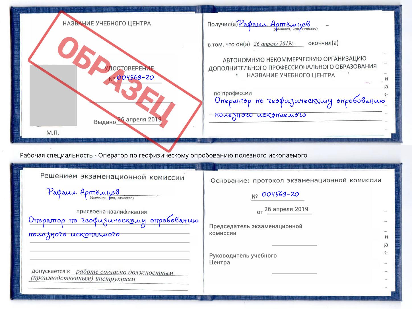 Оператор по геофизическому опробованию полезного ископаемого Кызыл