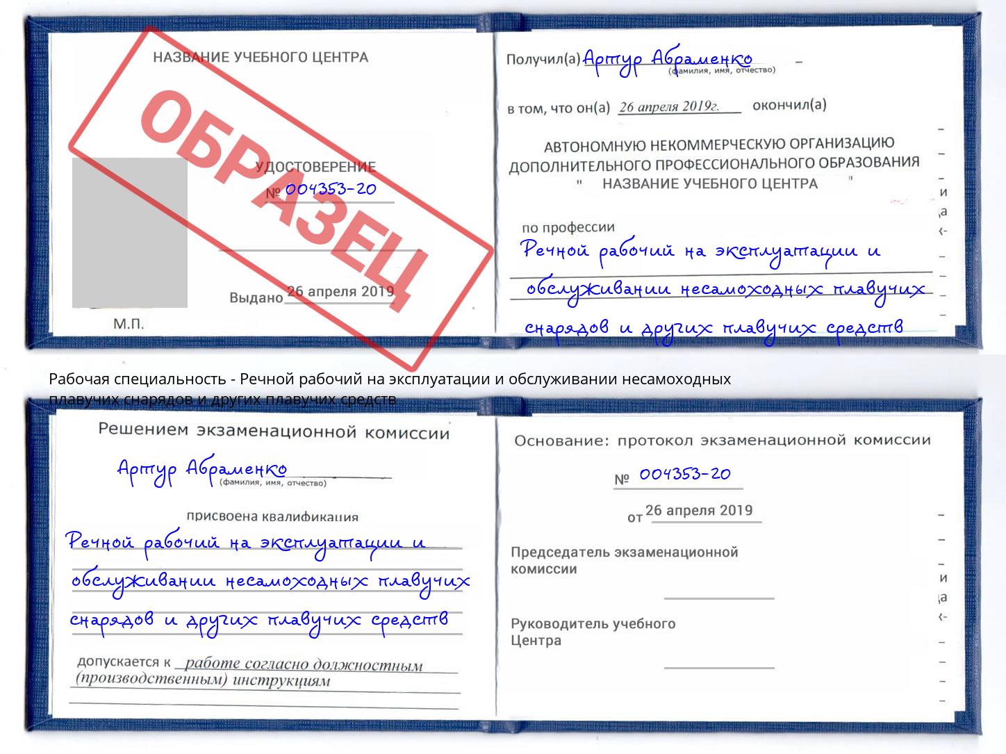 Речной рабочий на эксплуатации и обслуживании несамоходных плавучих снарядов и других плавучих средств Кызыл