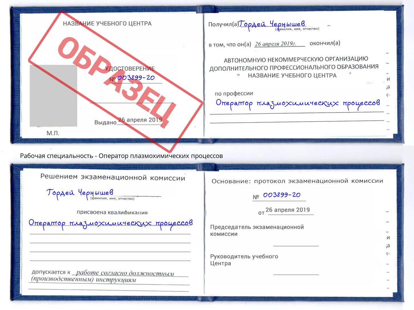 Оператор плазмохимических процессов Кызыл