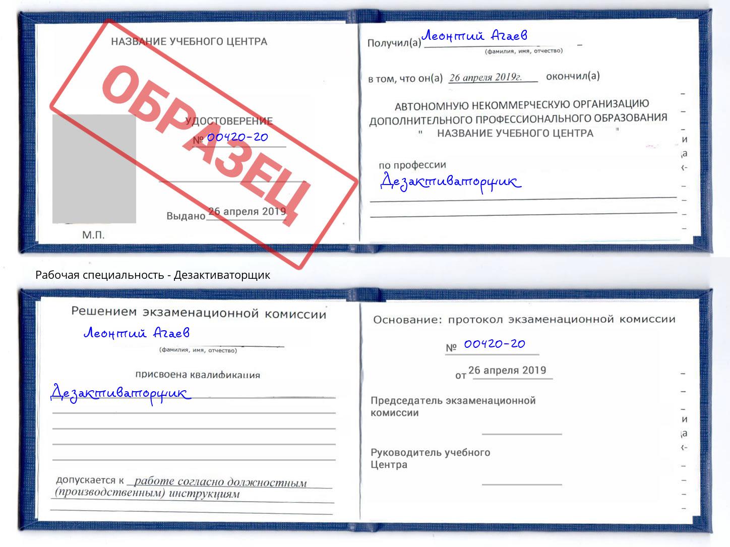 Дезактиваторщик Кызыл