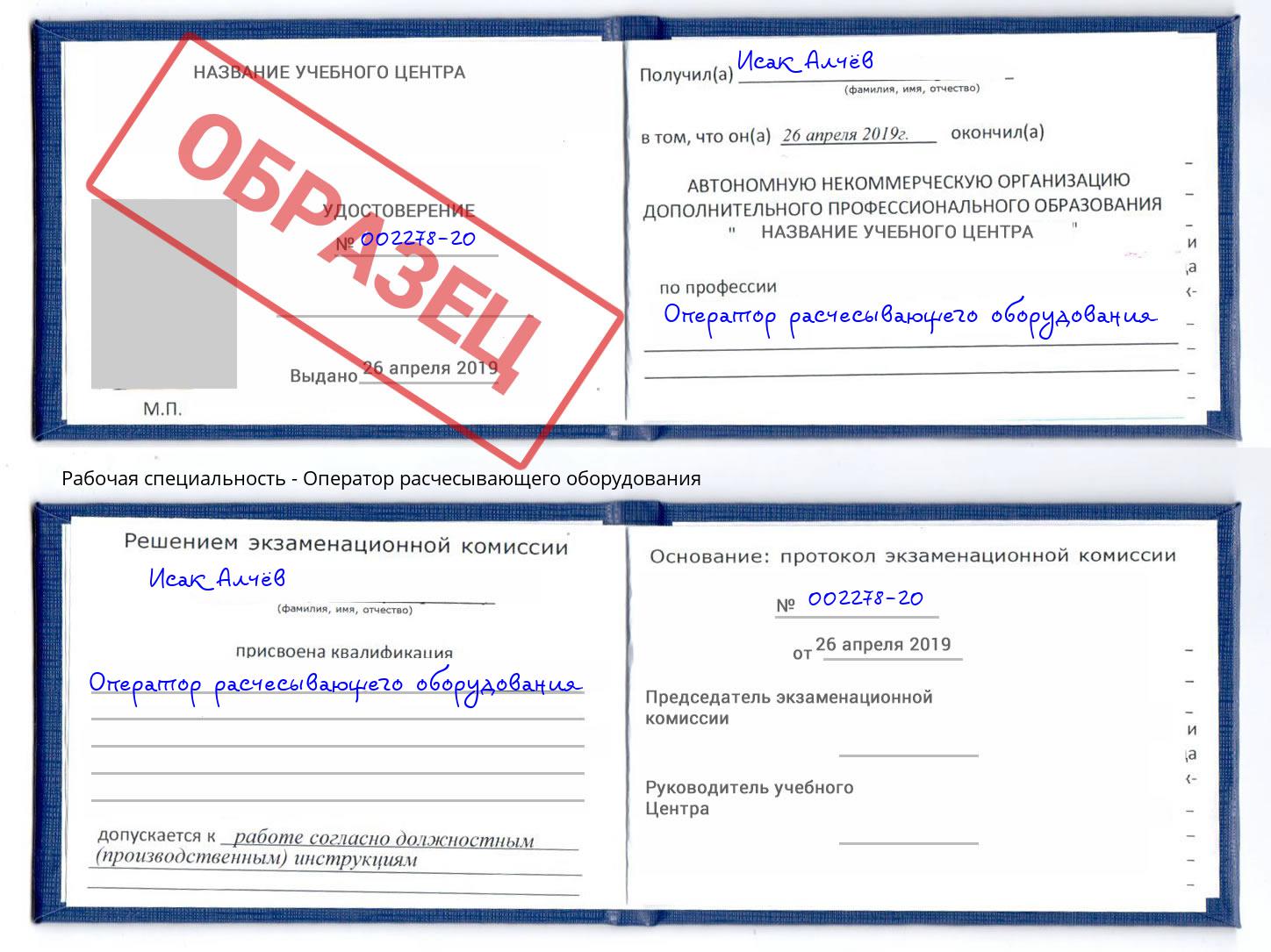 Оператор расчесывающего оборудования Кызыл