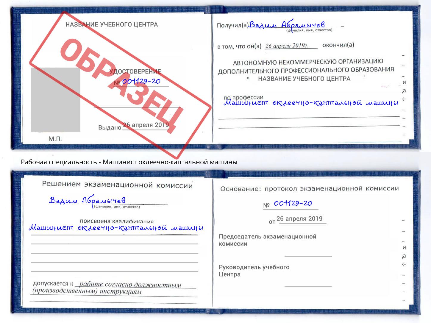 Машинист оклеечно-каптальной машины Кызыл