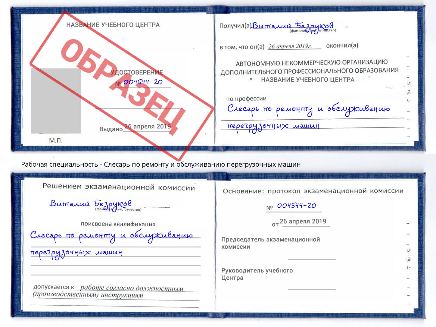 Слесарь по ремонту и обслуживанию перегрузочных машин Кызыл