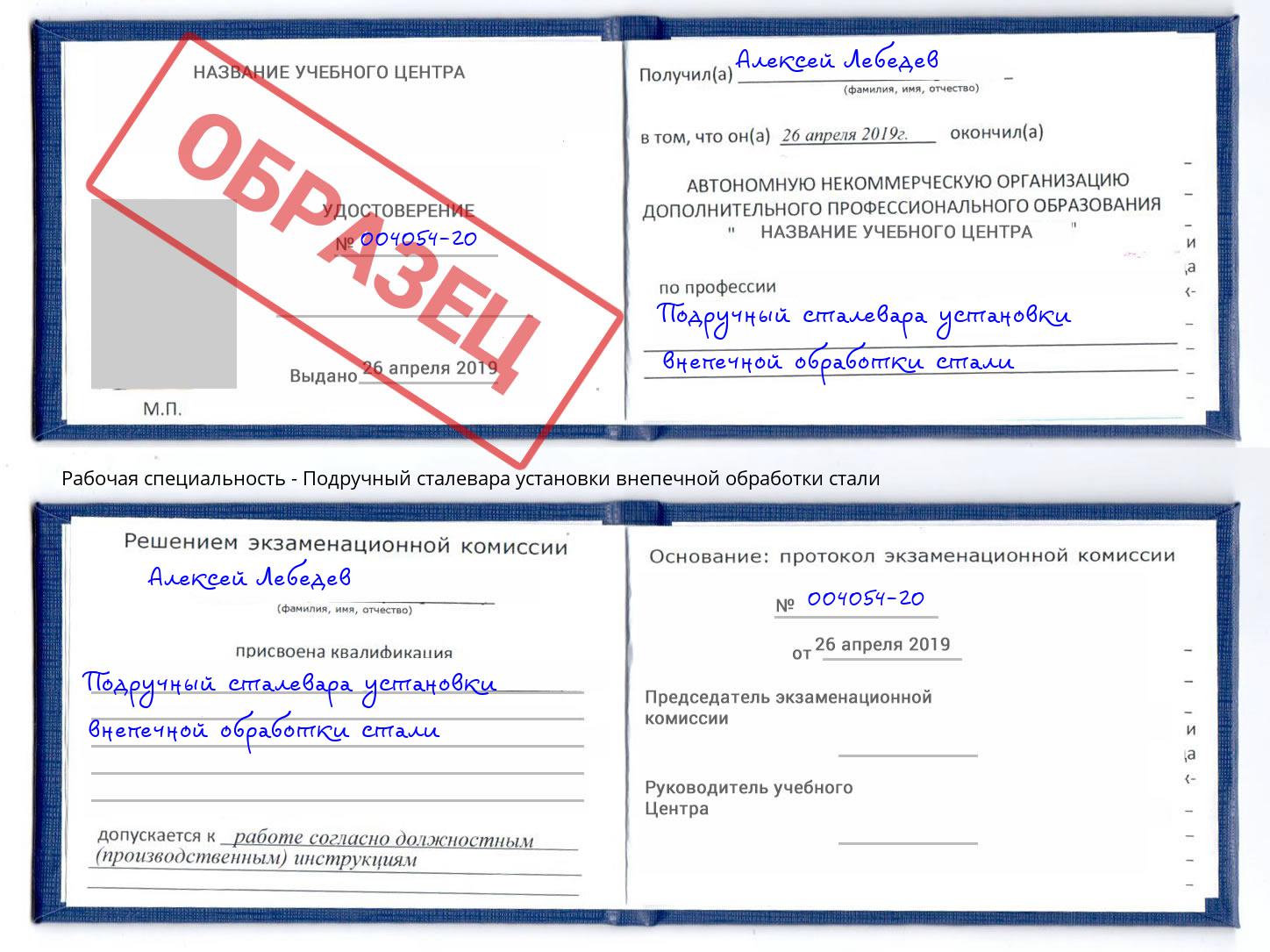 Подручный сталевара установки внепечной обработки стали Кызыл