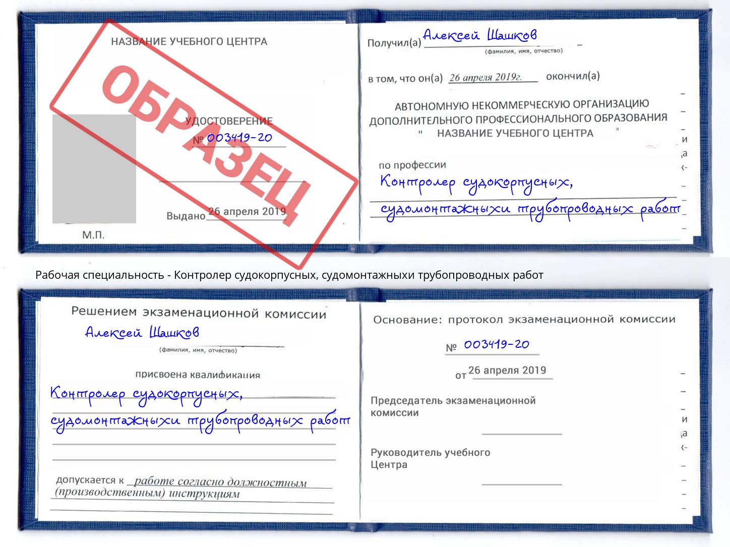 Контролер судокорпусных, судомонтажныхи трубопроводных работ Кызыл