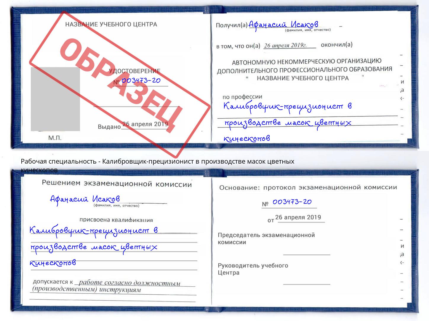 Калибровщик-прецизионист в производстве масок цветных кинескопов Кызыл