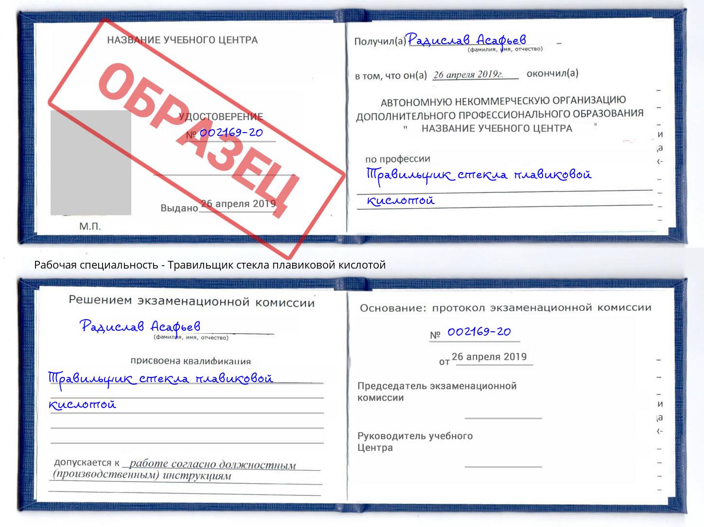 Травильщик стекла плавиковой кислотой Кызыл