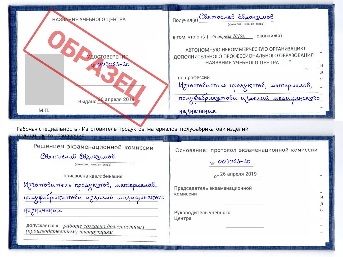 Изготовитель продуктов, материалов, полуфабрикатови изделий медицинского назначения Кызыл