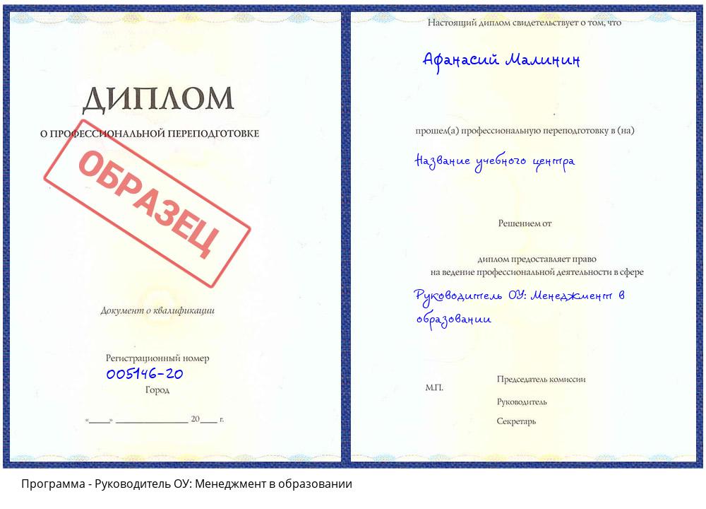 Руководитель ОУ: Менеджмент в образовании Кызыл