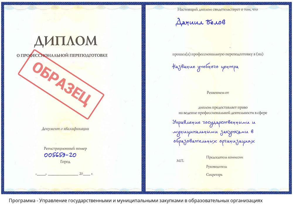 Управление государственными и муниципальными закупками в образовательных организациях Кызыл