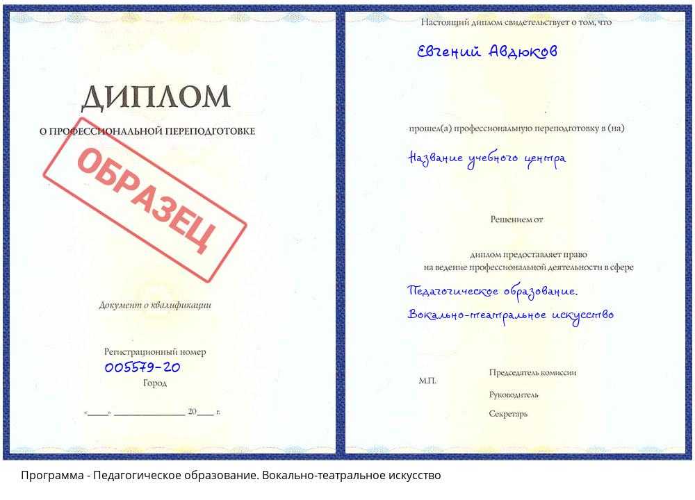 Педагогическое образование. Вокально-театральное искусство Кызыл