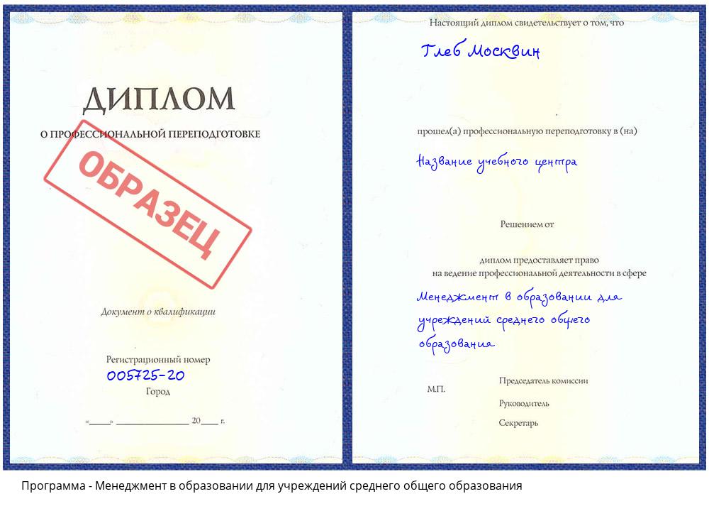 Менеджмент в образовании для учреждений среднего общего образования Кызыл