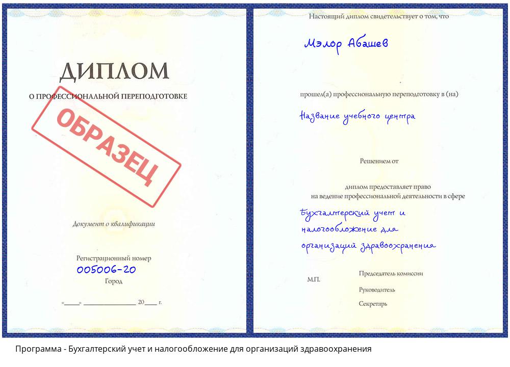 Бухгалтерский учет и налогообложение для организаций здравоохранения Кызыл