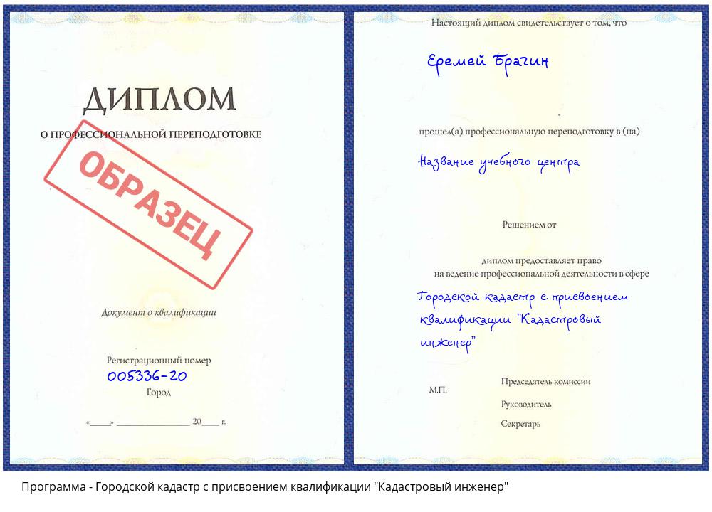 Городской кадастр с присвоением квалификации "Кадастровый инженер" Кызыл