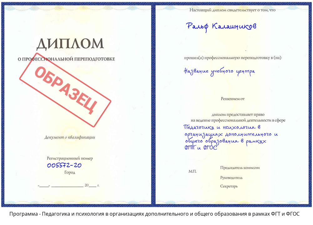 Педагогика и психология в организациях дополнительного и общего образования в рамках ФГТ и ФГОС Кызыл