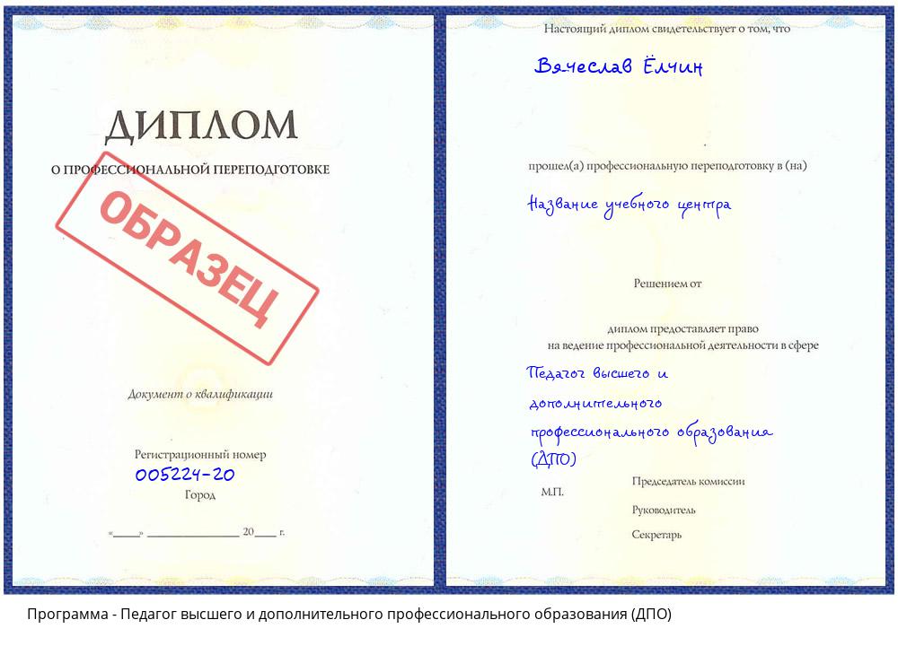 Педагог высшего и дополнительного профессионального образования (ДПО) Кызыл