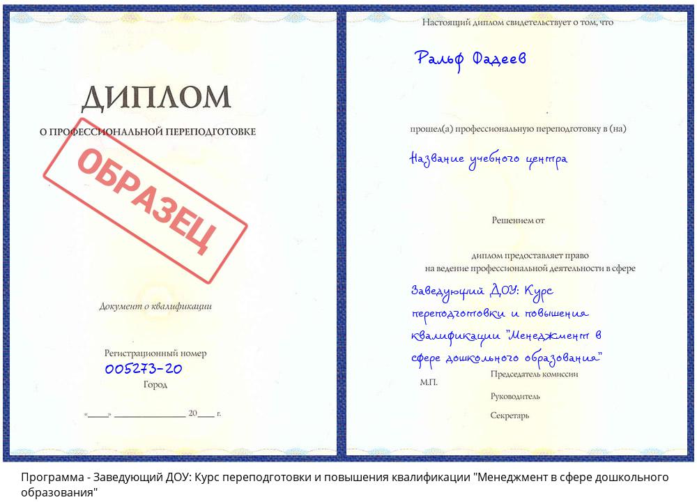 Заведующий ДОУ: Курс переподготовки и повышения квалификации "Менеджмент в сфере дошкольного образования" Кызыл